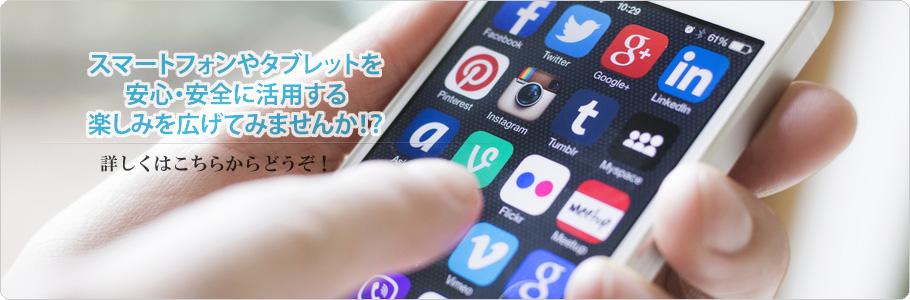 スマートフォン＆タブレット