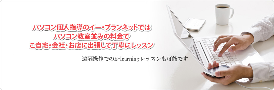 パソコン個人指導